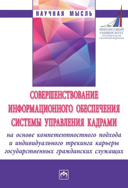 А. В. Емельянов: Совершенствование информационного обеспечения системы управления кадрами на основе компетентностного подхода и индивидуального трекинга карьеры государственных гражданских служащих