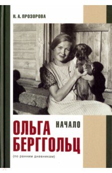 Прозорова Наталья Аркадьевна: Ольга Берггольц. Начало. По ранним дневникам