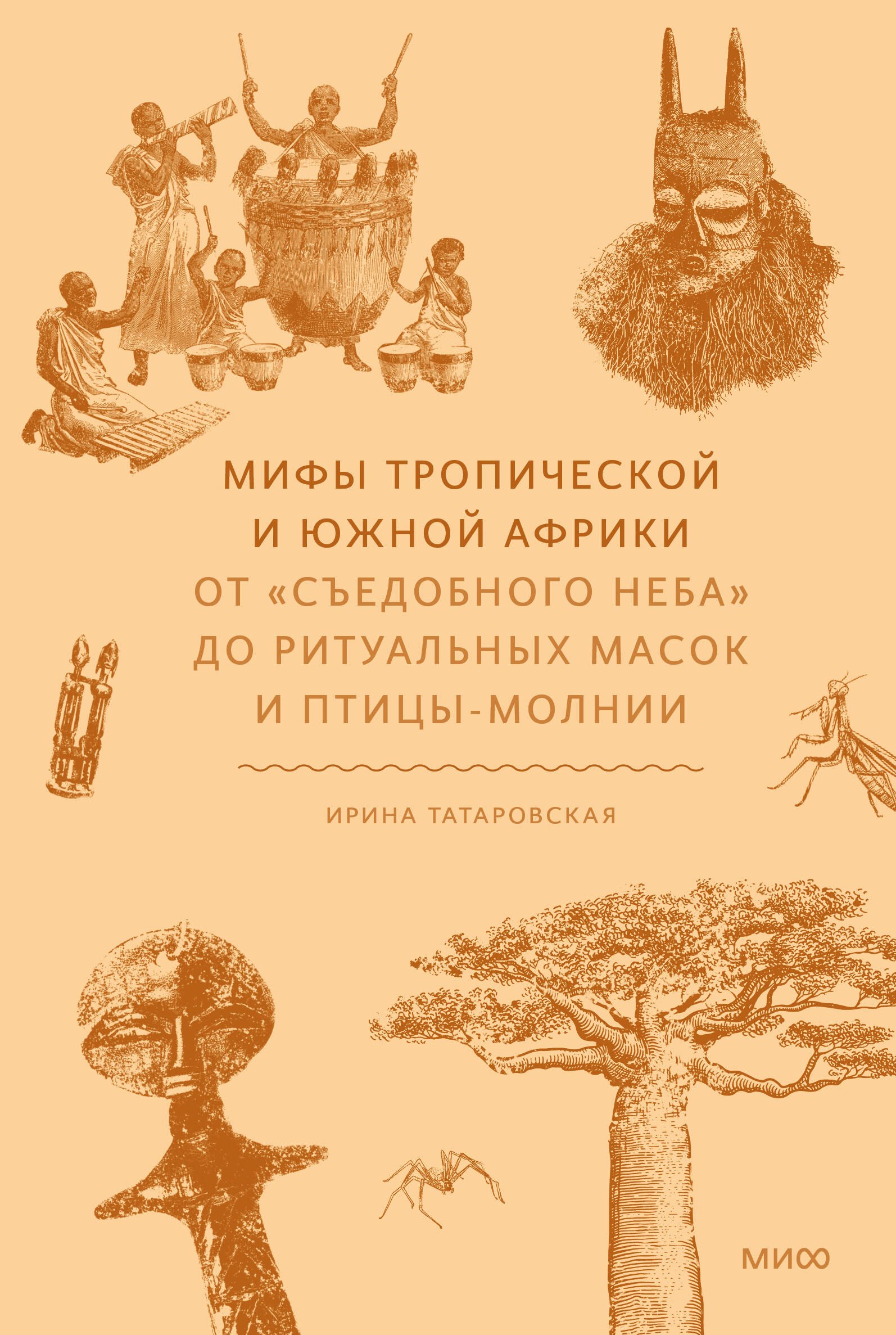 Татаровская Ирина Геннадьевна: Мифы тропической и южной Африки. От «Съедобного Неба» до ритуальных масок и птицы-молнии