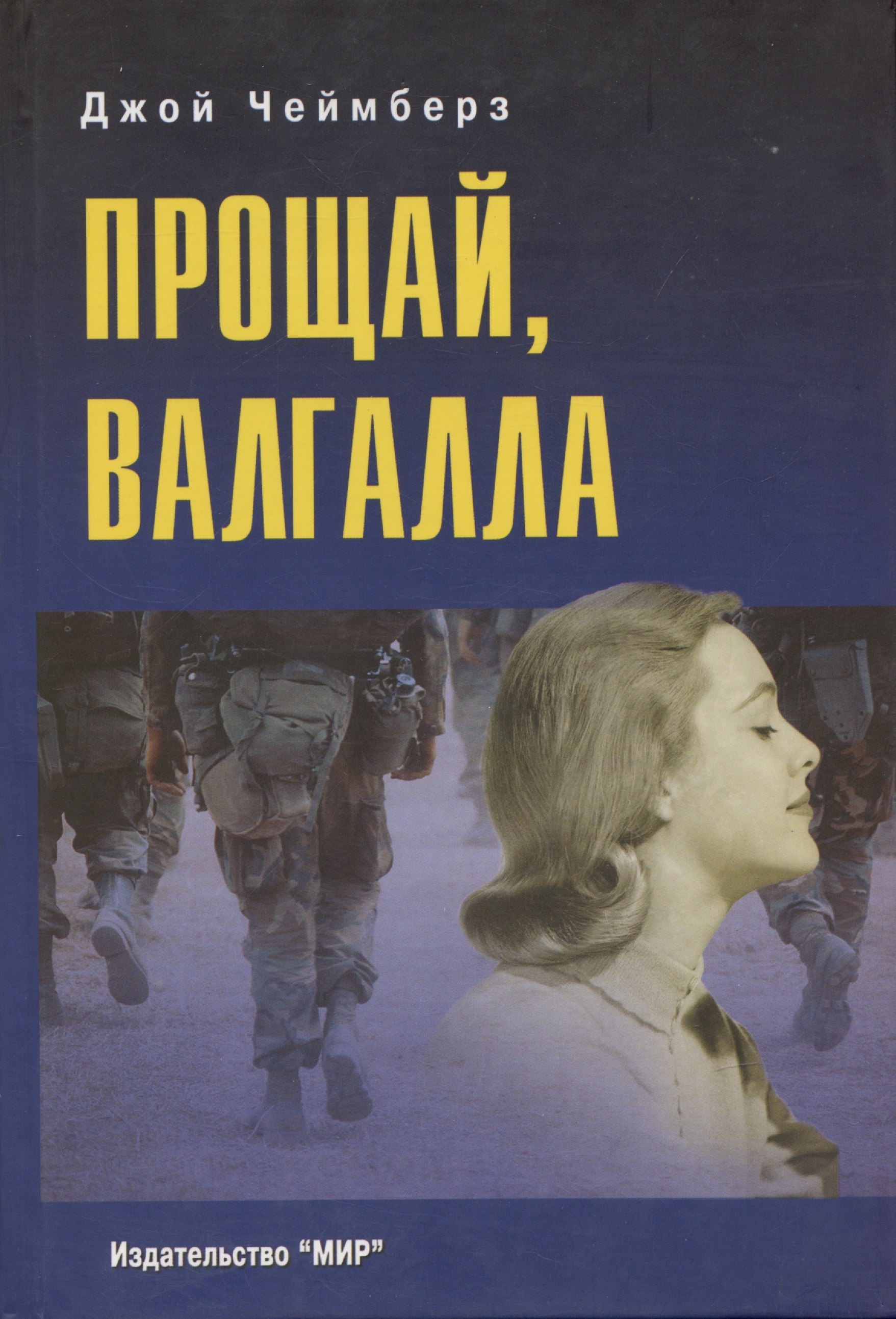 Джой Чеймберз: Прощай, Валгалла. Роман