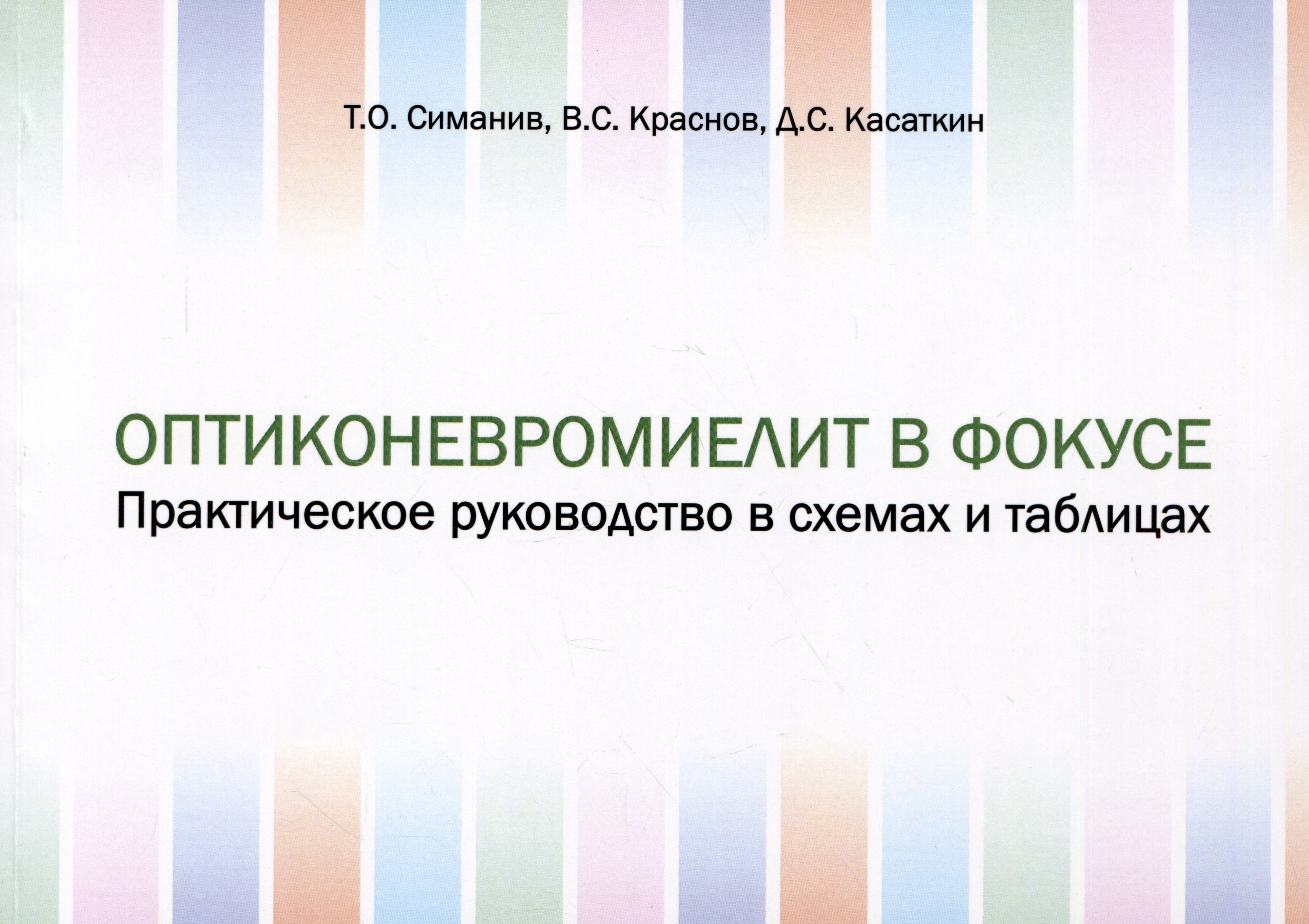 Олегович Симанив Тарас: Оптиконевромиелит в фокусе. Практическое руководство в схемах и таблицах