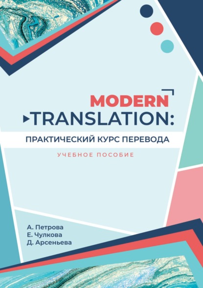 А. Д. Арсеньева: Modern translation: практический курс перевода