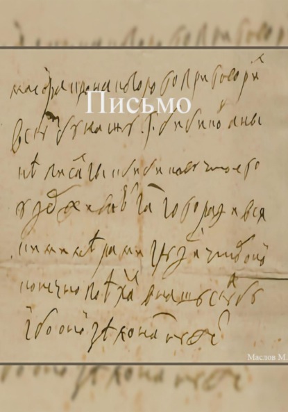 Владиславович Маслов Максим: Письмо