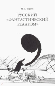 Турьян М. А.: Русский "фантастический реализм". Статьи разных лет