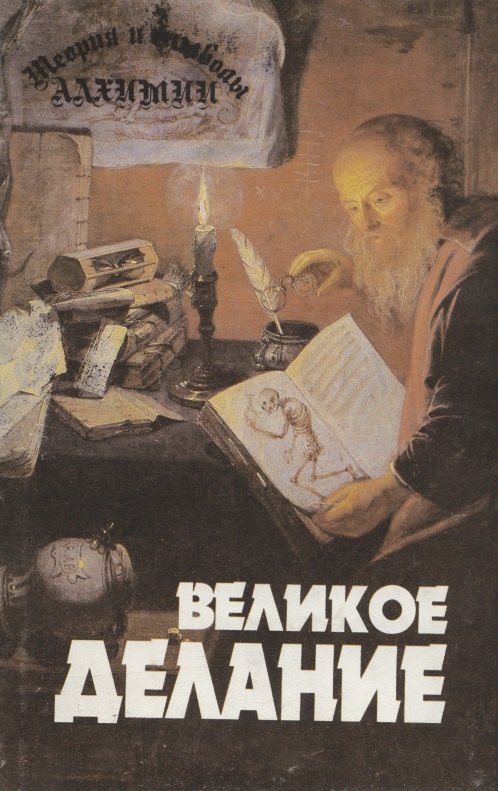 Альберт Пуассон: Теория и символы алхимии. Великое Делание
