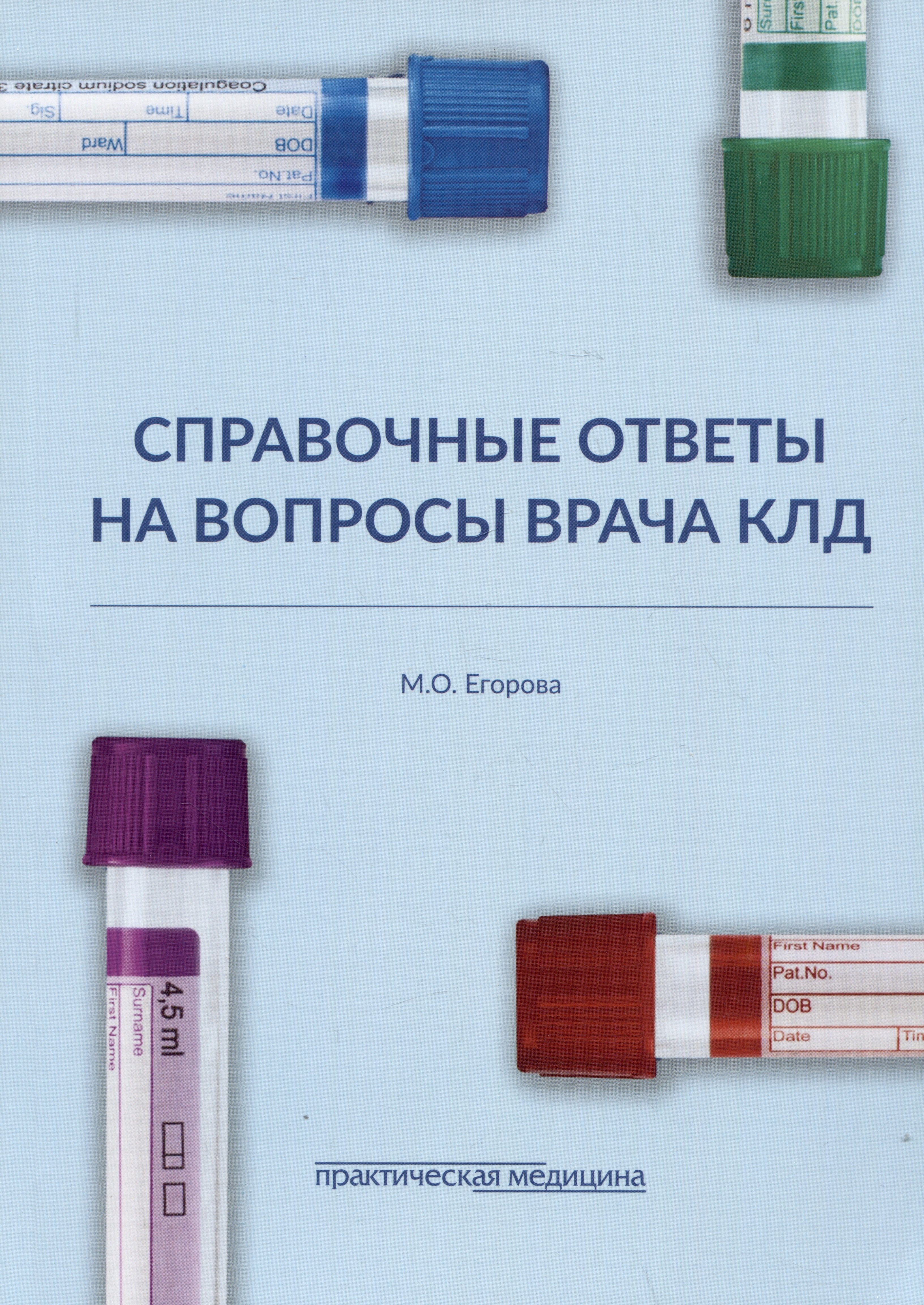 Олеговна Егорова Марина: Справочные ответы на вопросы врача КЛД