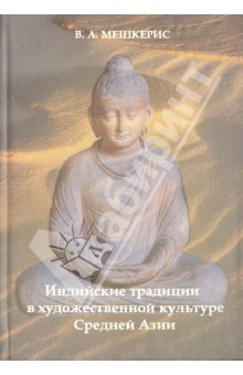 Мешкерис Вероника Александровна: Индийские традиции в культуре Средней Азии