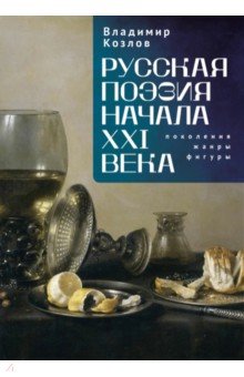 Козлов Владимир Васильевич: Русская поэзия начала XXI века. Поколения, жанры, фигуры