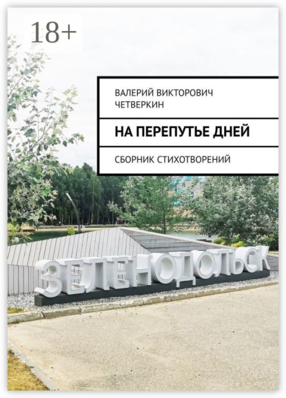 Викторович Валерий Четверкин: На перепутье дней. Сборник стихотворений