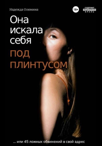 Сергеевна Надежда Олюнина: Она искала себя под плинтусом…