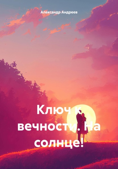 Владимирович Александр Андреев: Ключ к вечности. На солнце!