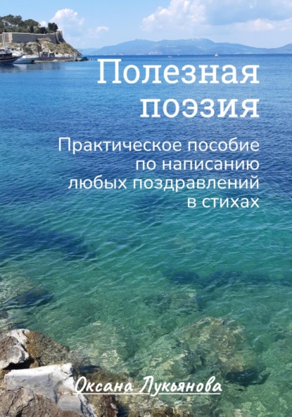 Лукьянова Оксана: Полезная поэзия. Практическое пособие по написанию любых поздравлений в стихах