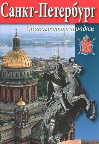 Альбедиль Маргарита Федоровна: Мини Буклет  СПб Знак. с город.  русс.яз.