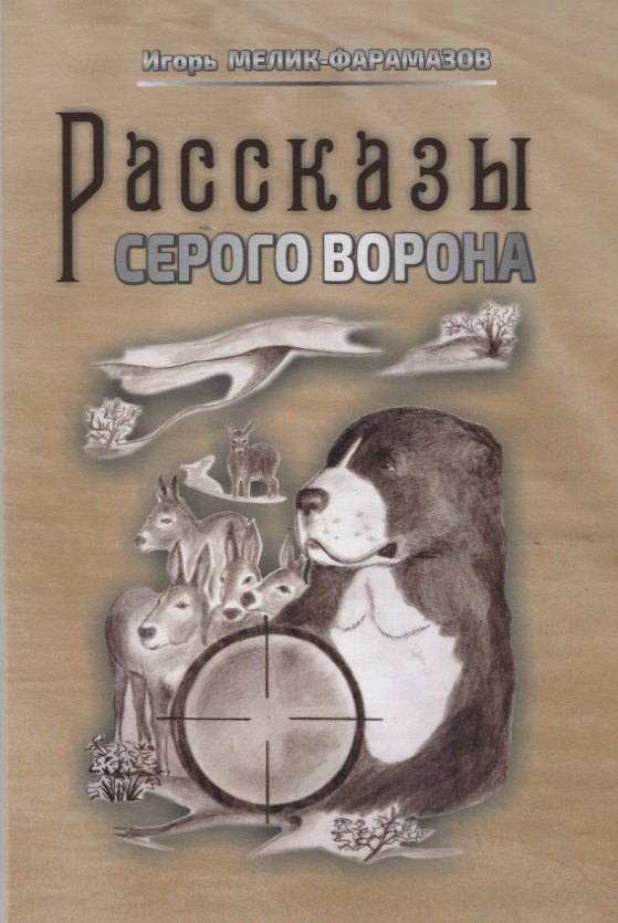 Игорь Мелик-Фарамазов: Рассказы серого ворона