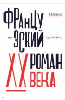 Кирнозе Зоя Ивановна: Французский роман XX века. Годы 20-30-е