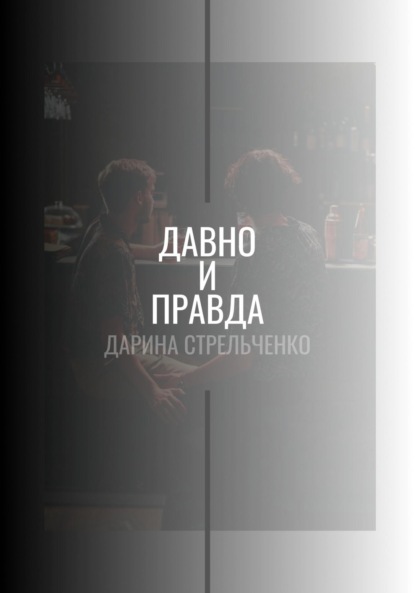 Александровна Дарина Стрельченко: Давно и правда