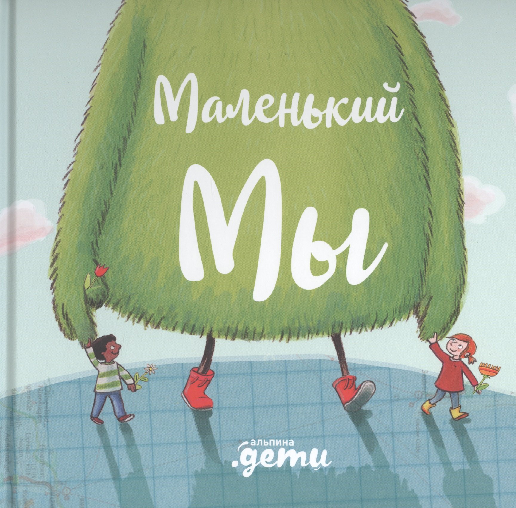 Даниэла Кункель: Маленький Мы: История о том, как найти и не потерять лучшего друга