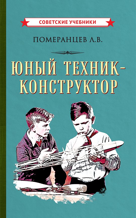 Померанцев Л.В.: Юный техник-конструктор