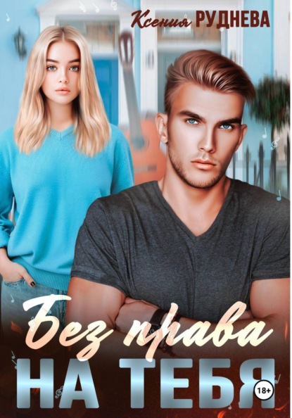 Игоревна Ксения Руднева: Без права на тебя