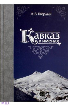 Твердый Александр Васильевич: Кавказ в именах