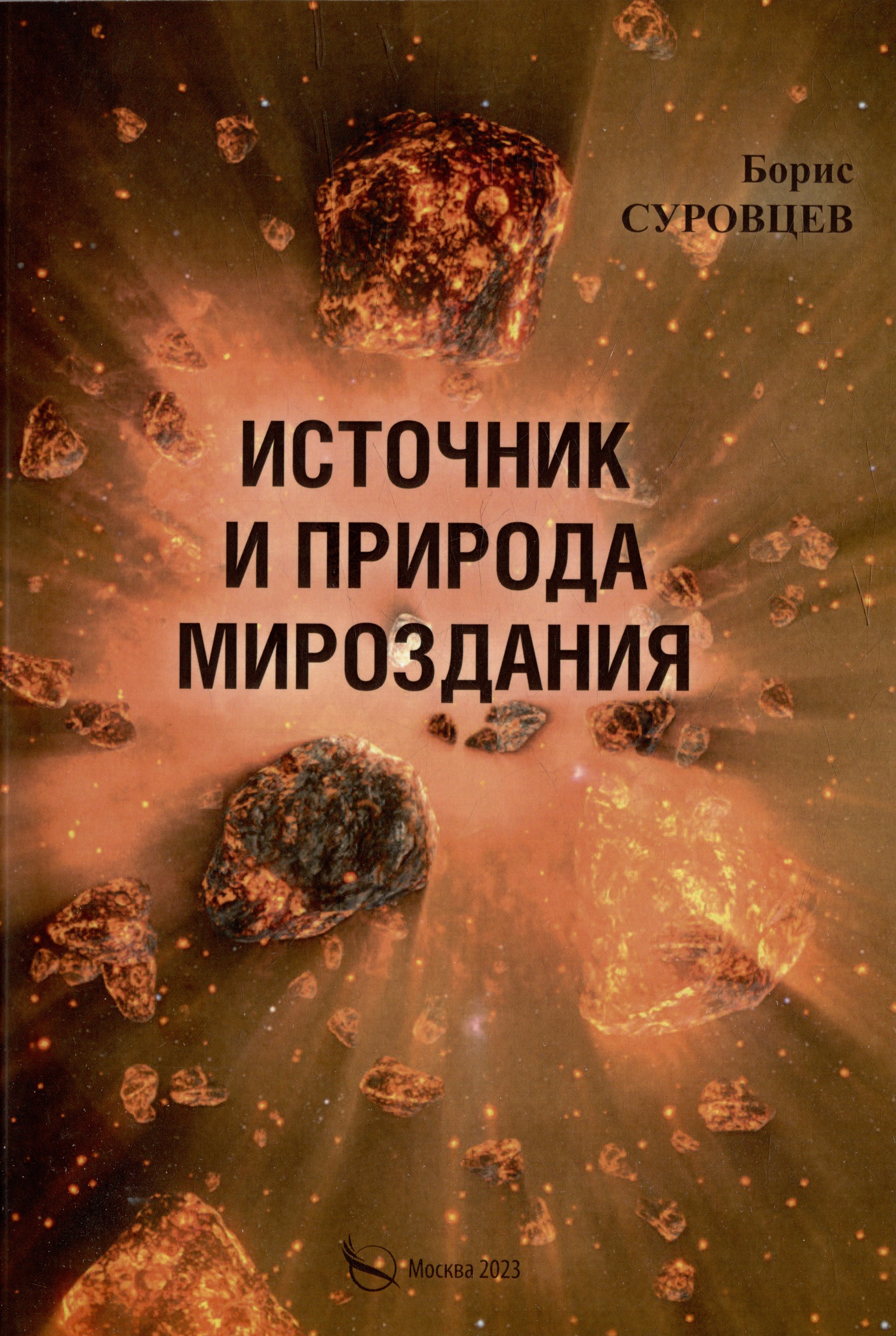 Борис Суровцев: Источник и природа мироздания
