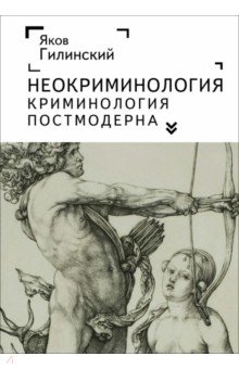 Гилинский Яков Ильич: Неокриминология. Криминология постмодерна