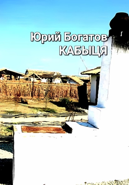 Анатольевич Юрий Богатов: Кабыця