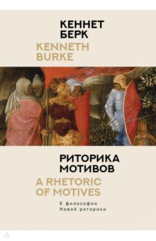 Берк Кеннет: Риторика мотивов. К философии Новой риторики