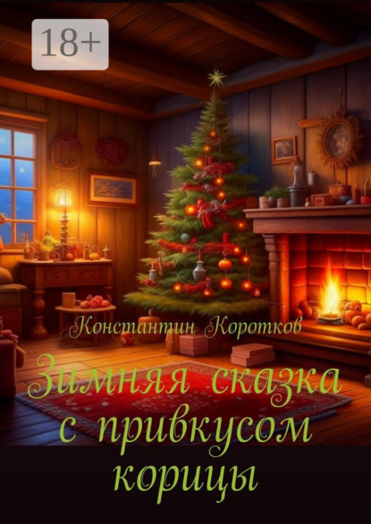 Коротков Константин: Зимняя сказка с привкусом корицы
