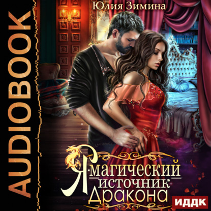 Зимина Юлия: Я – магический источник дракона