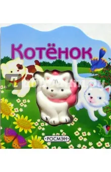 Котенок