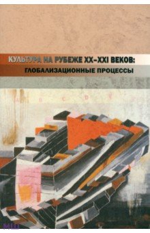Культура на рубеже ХХ-ХХI веков. Глобализационные процессы
