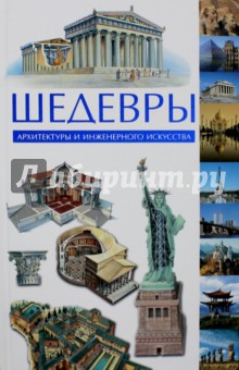 Кован Генри Дж.: Шедевры архитектуры и инженерного искусства