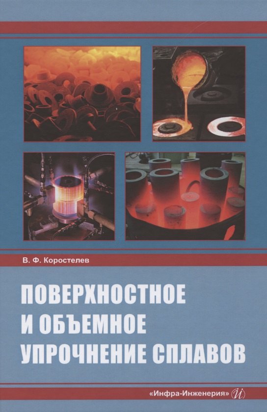 Федорович Коростелев Владимир: Поверхностное и объемное упрочнение сплавов: монография