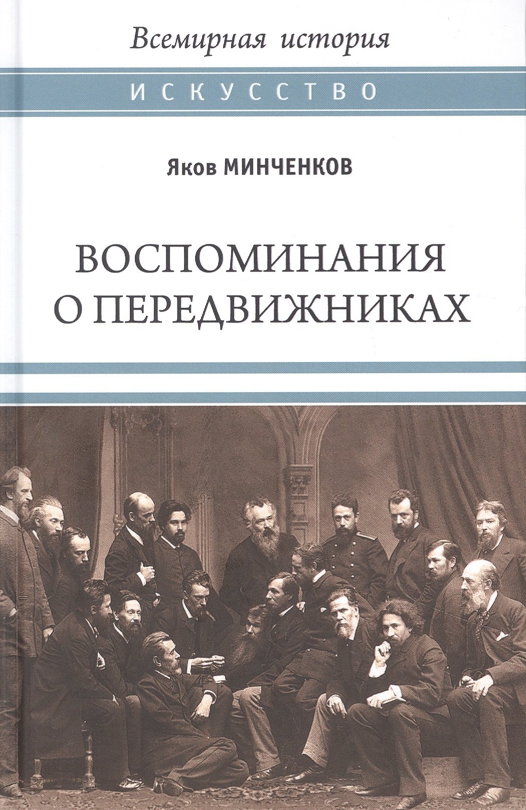 Воспоминания о передвижниках
