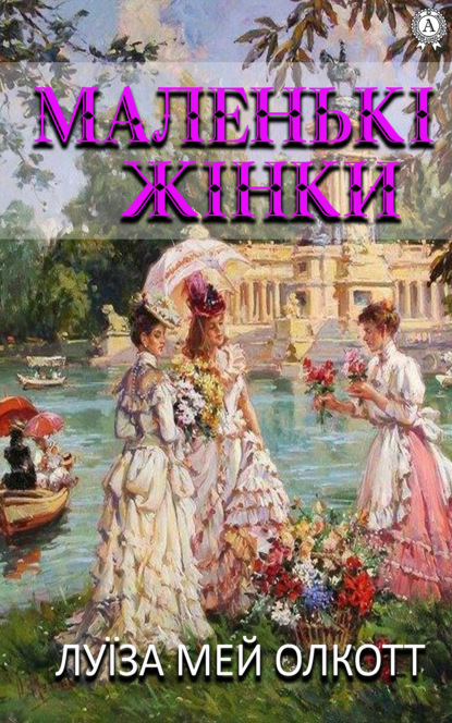 Мэй Луиза Олкотт: Маленькі жінки