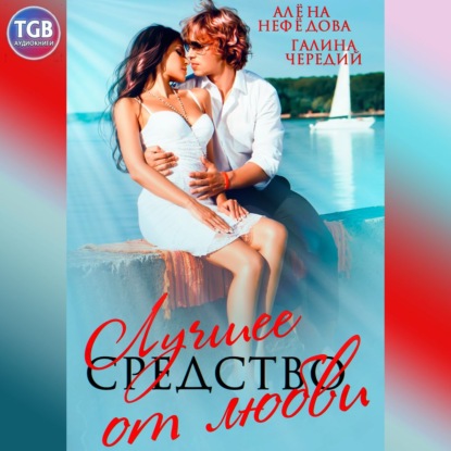 Валентиновна Алена Нефедова: Лучшее средство от любви