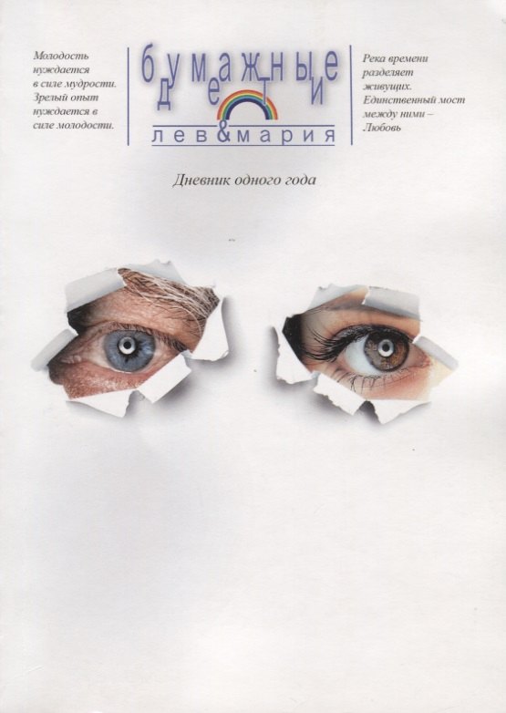 Мария Лев и: Бумажные дети. Дневник одного года