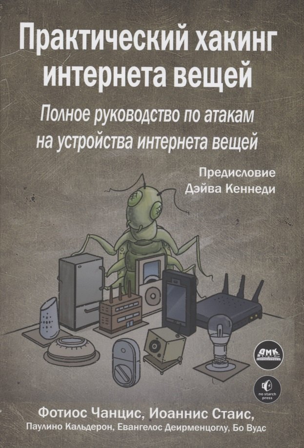 Фотиос Чанцис: Практический хакинг интернета вещей