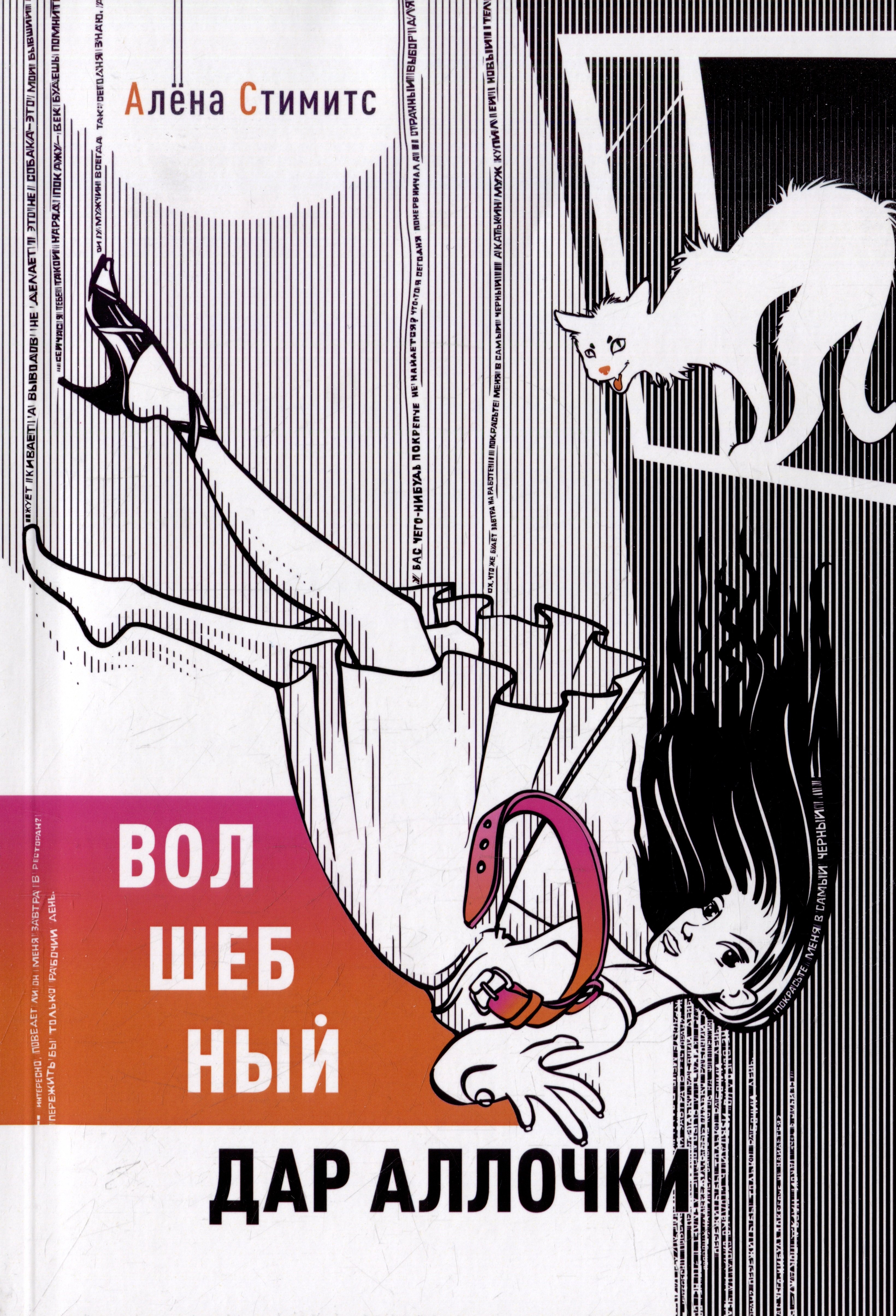 Алена Стимитс: Волшебный дар Аллочки