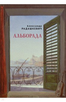 Радашкевич Александр Павлович: Альборада