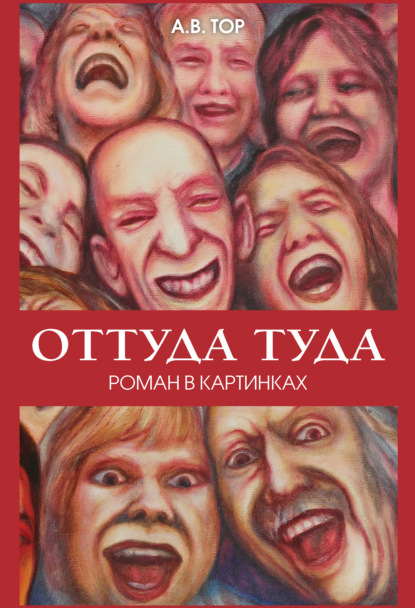 В. А. Тор: Оттуда туда