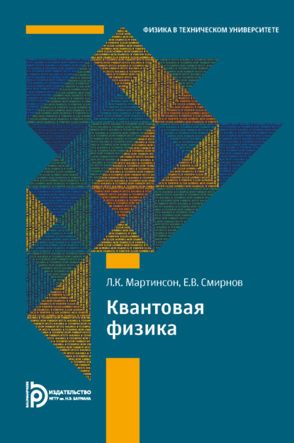 К. Л. Мартинсон: Квантовая физика