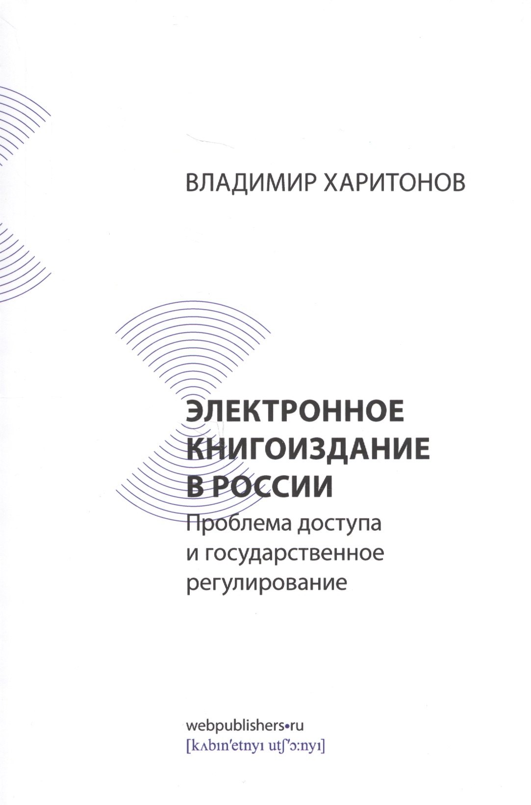 Владимир Харитонов: Электронное книгоиздание в России: проблема доступа и государственное регулирование