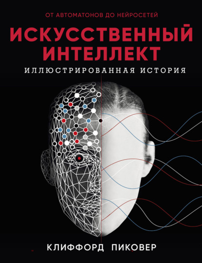 Пиковер Клиффорд: Искусственный интеллект. Иллюстрированная история. От автоматов до нейросетей