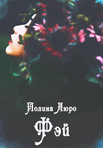 Люро Полина: Фэй