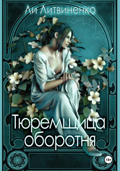 Литвиненко Ли: Тюремщица оборотня