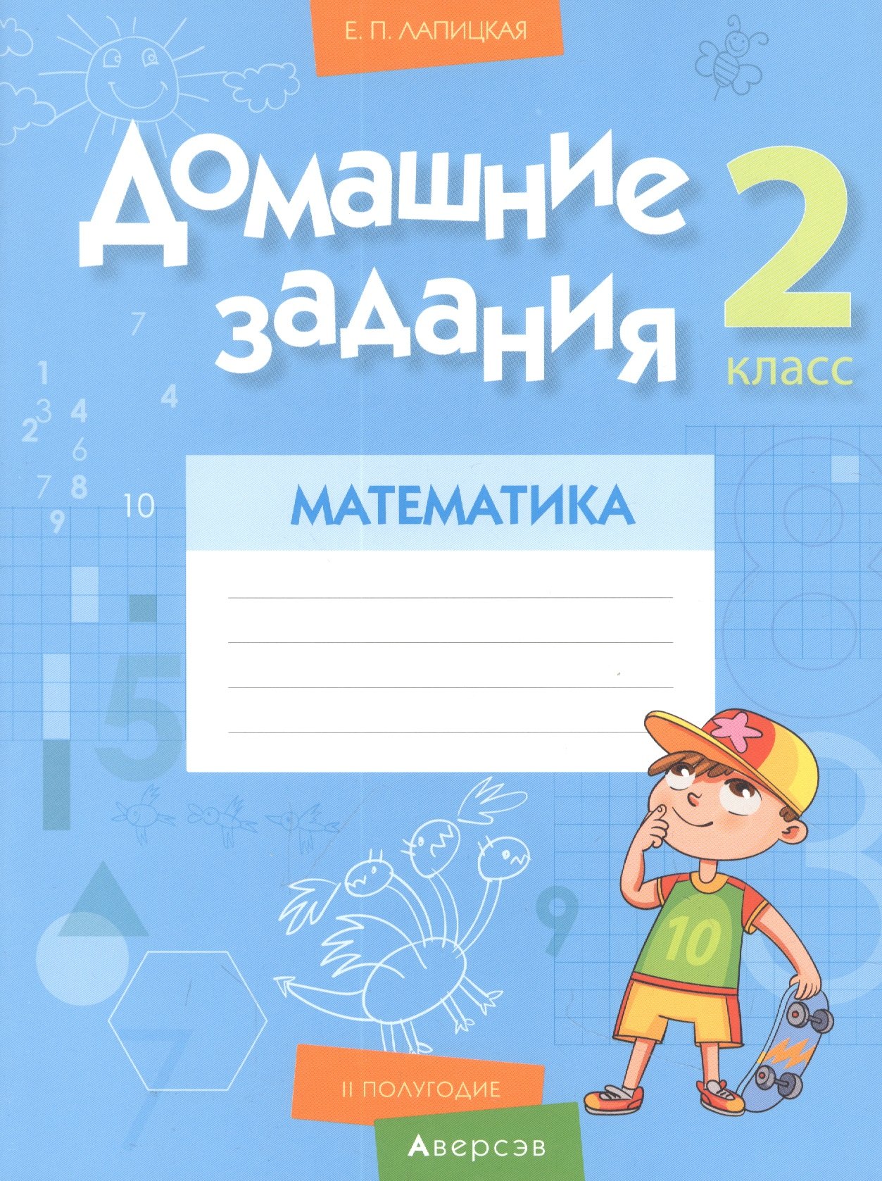 Петровна Лапицкая Елена: Математика. 2 класс. Домашние задания ( II полугодие)