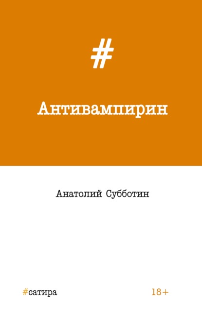 Субботин Анатолий: Антивампирин