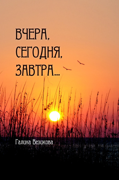 Везикова Галина: Вчера, сегодня, завтра…